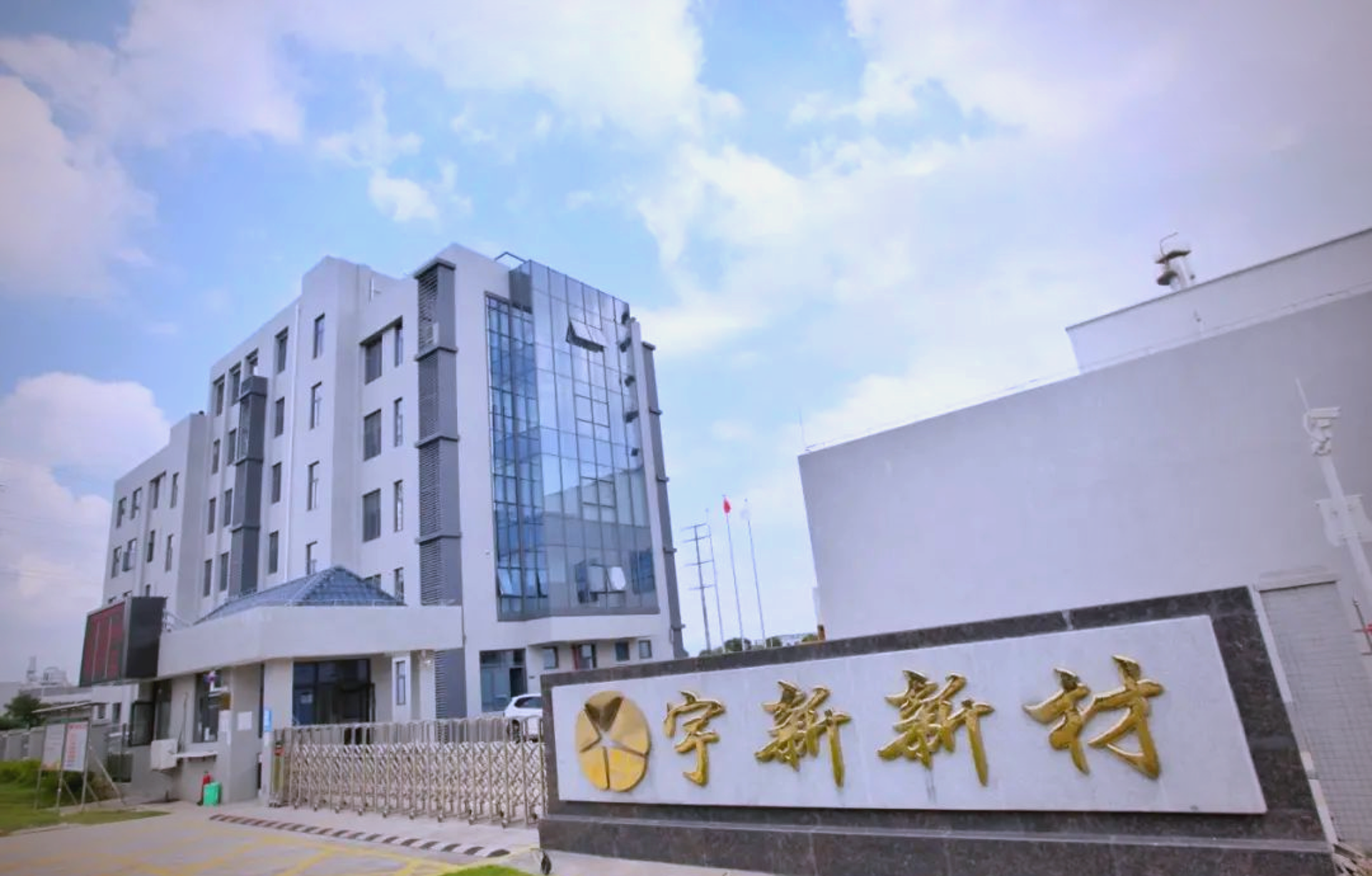 宇新化工科技